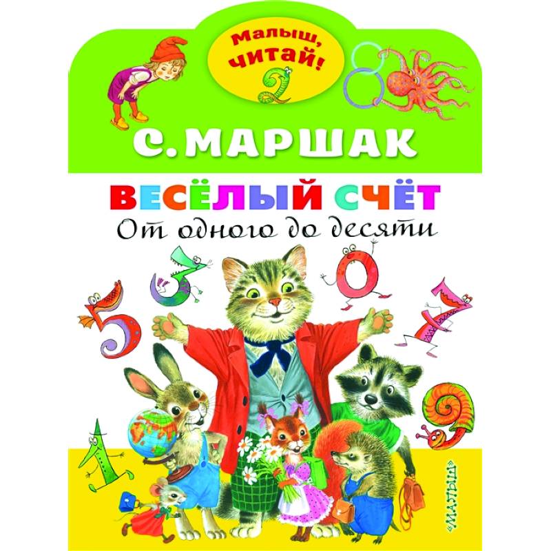 Весёлый счёт. От одного до десяти Весёлый счёт. От одного до десяти