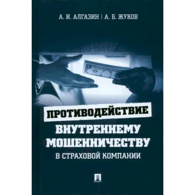 Противодействие внутреннему мошенничеству в страховой компании.Монография. Противодействие внутреннему мошенничеству в страховой компании.Монография.
