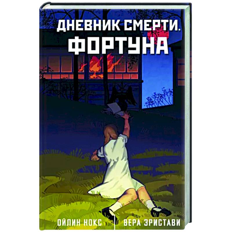 Дневник смерти. Фортуна Дневник смерти. Фортуна