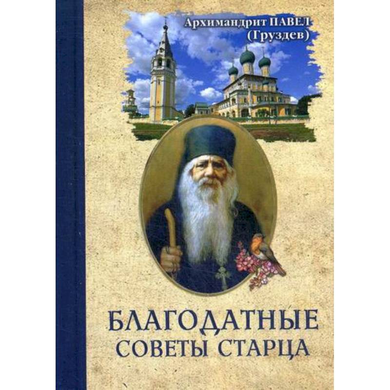 Благодатные советы старца Благодатные советы старца