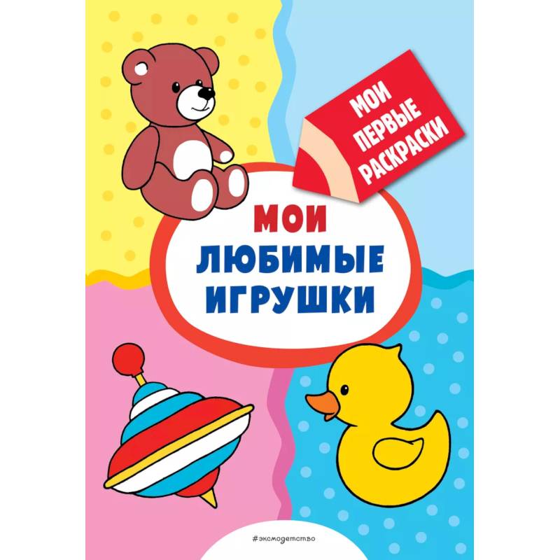 Мои любимые игрушки (раскраски с толстым контуром) Мои любимые игрушки (раскраски с толстым контуром)