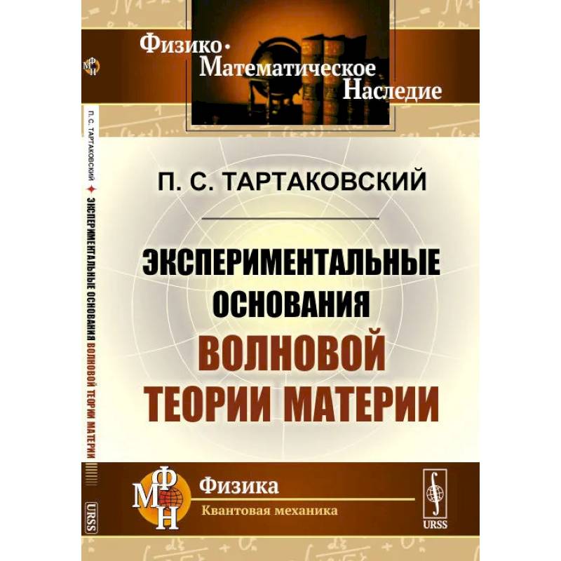 Экспериментальные основания волновой теории материи Экспериментальные основания волновой теории материи