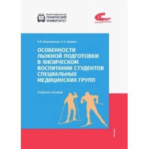 Особенности лыжной подготовки в физическом воспитании студентов спец. медицинских групп Особенности лыжной подготовки в физическом воспитании студентов спец. медицинских групп