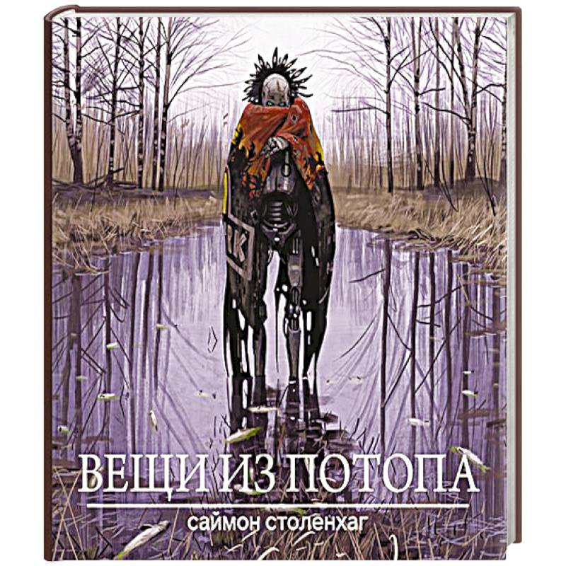 Вещи из потопа Вещи из потопа