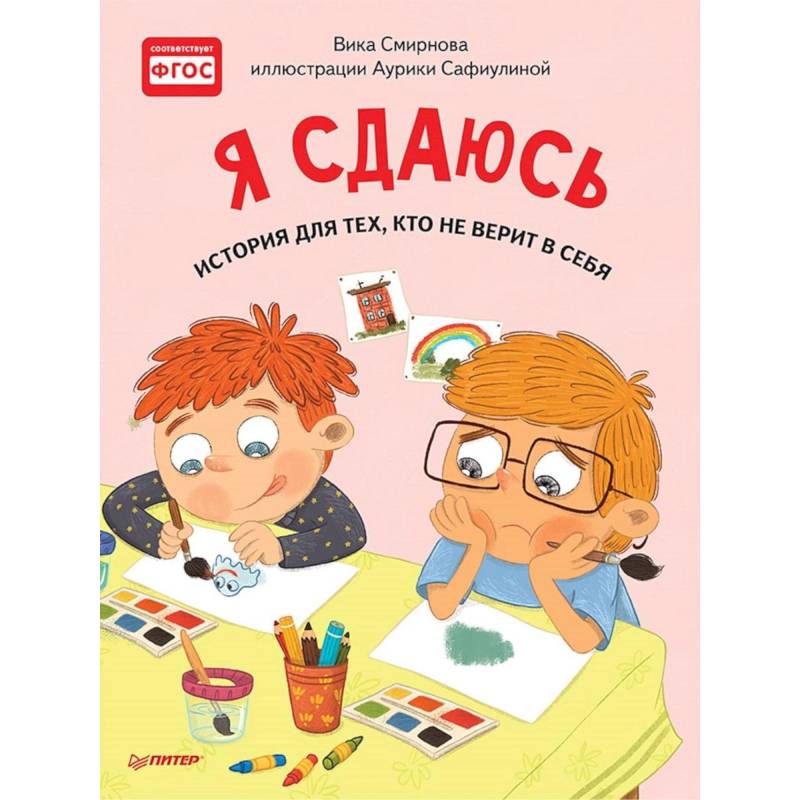 Я сдаюсь. История для тех, кто не верит в себя. Полезные сказки