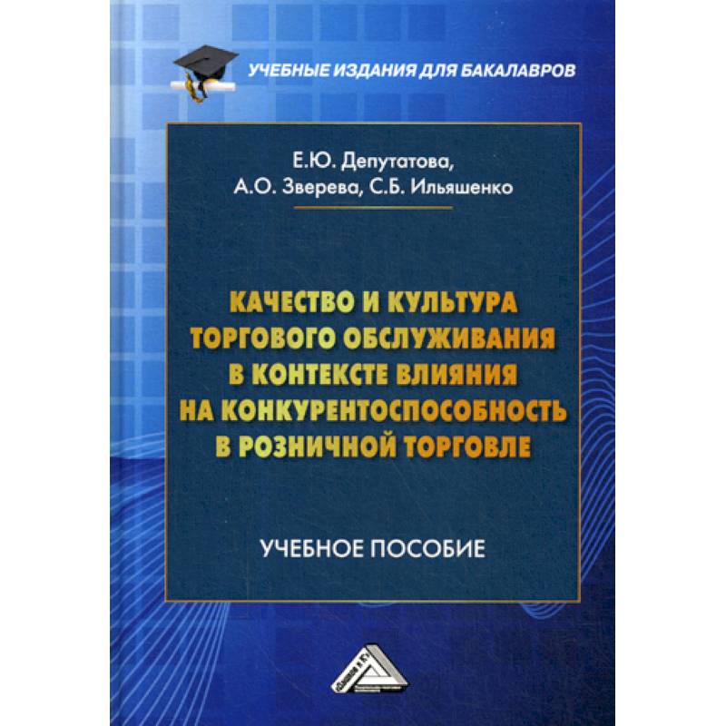 Качество и культура торгового обслуживания в контексте влияния на конкурентоспособность в розничной торговле Качество и культура торгового обслуживания в контексте влияния на конкурентоспособность в розничной торговле