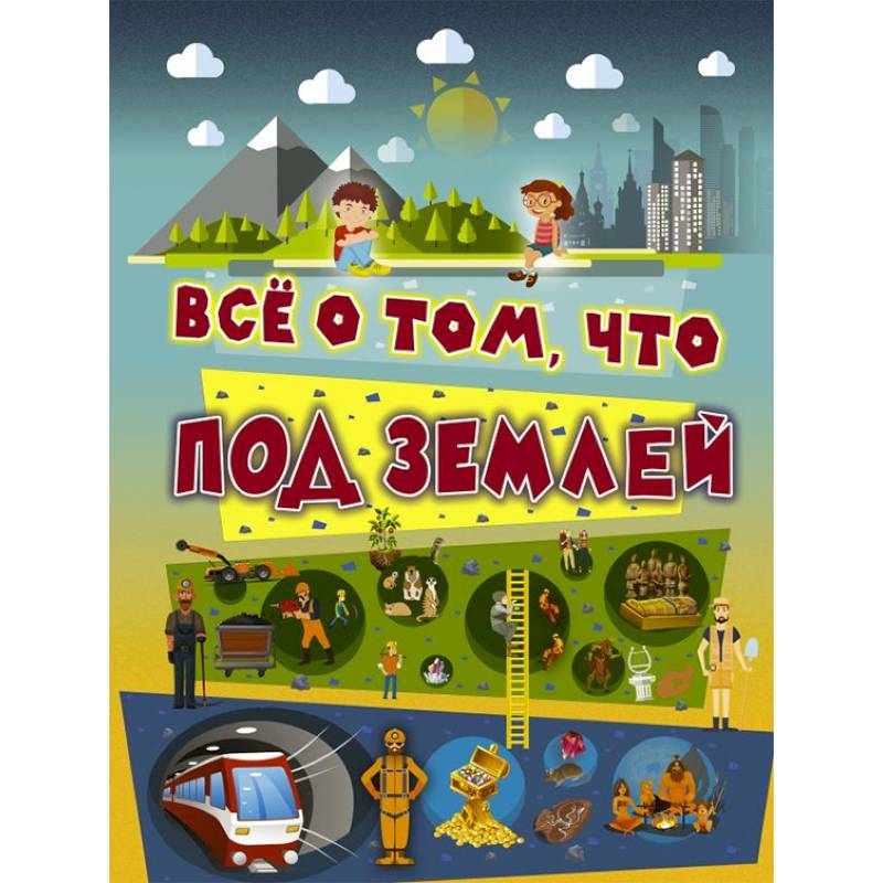 Всё о том, что под землей Всё о том, что под землей