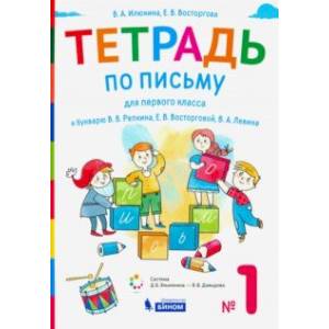 Тетрадь по письму. 1 класс. К букварю В.В. Репкина. В 4-х частях. Часть 1 Тетрадь по письму. 1 класс. К букварю В.В. Репкина. В 4-х частях. Часть 1