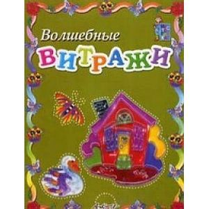 Волшебные витражи. Пособие для занятий с детьми Волшебные витражи. Пособие для занятий с детьми