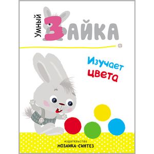 Умный зайка изучает цвета Умный зайка изучает цвета