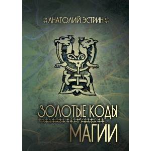 Золотые коды магии Золотые коды магии