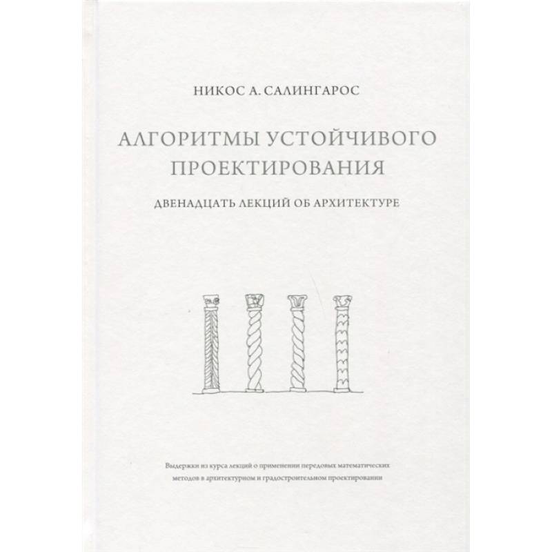 Алгоритмы устойчивого проектирования. Двенадцать лекций об архитектуре Алгоритмы устойчивого проектирования. Двенадцать лекций об архитектуре