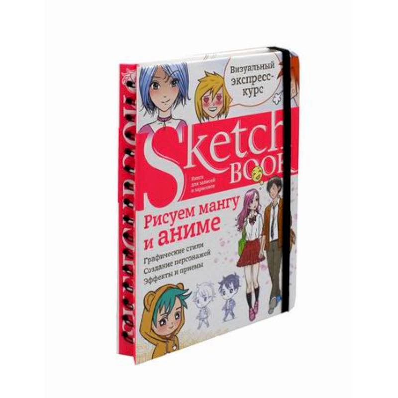 Sketchbook. Рисуем мангу и аниме Sketchbook. Рисуем мангу и аниме