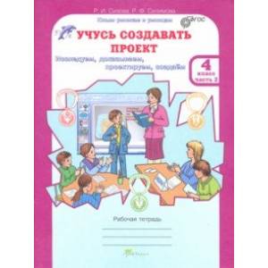 Учусь создавать проект. 4 класс. Рабочая тетрадь. В 2-х частях. Часть 2. ФГОС Учусь создавать проект. 4 класс. Рабочая тетрадь. В 2-х частях. Часть 2. ФГОС