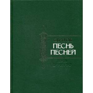 Свиток Песнь Песней Свиток Песнь Песней