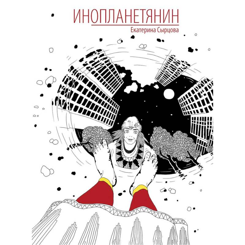 Инопланетянин Инопланетянин