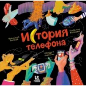 История телефона История телефона