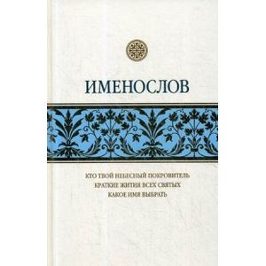 Именослов. Кто твой небесный покровитель Именослов. Кто твой небесный покровитель