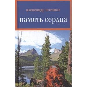 Память сердца Память сердца