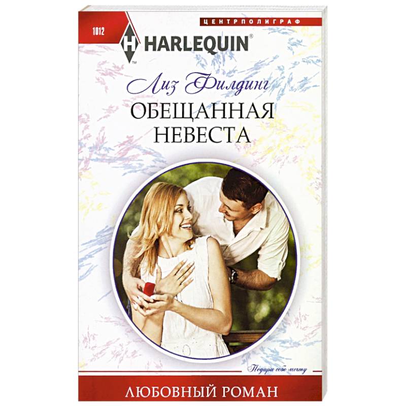 Обещанная невеста Обещанная невеста