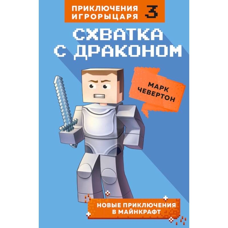 Схватка с драконом. Книга 3 Схватка с драконом. Книга 3