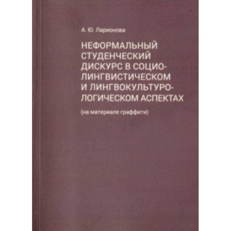 Неформальный студенческий дискурс в социалистическом и лингвокультурологическом аспектах Неформальный студенческий дискурс в социалистическом и лингвокультурологическом аспектах