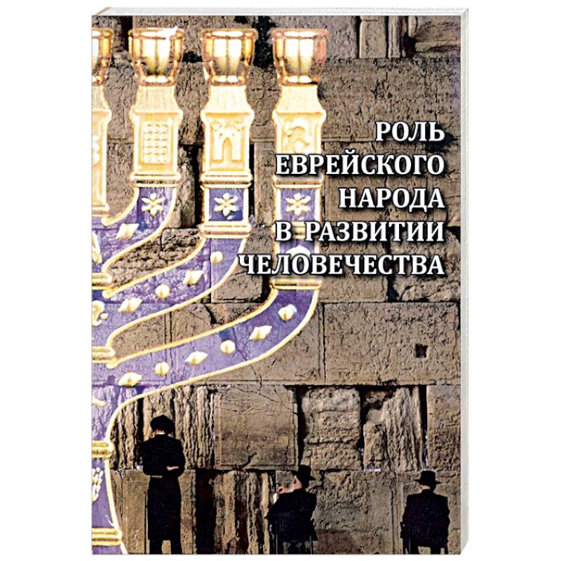 Роль еврейского народа в развитии человечества Роль еврейского народа в развитии человечества