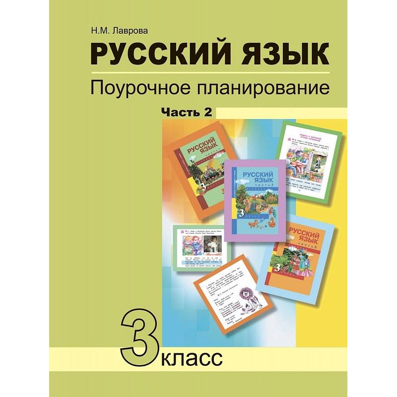 Русский язык. 3 класс. Поурочное планирование в условиях формирования УУД. В 2 частях. Часть 2 Русский язык. 3 класс. Поурочное планирование в условиях формирования УУД. В 2 частях. Часть 2