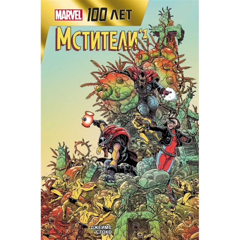 Мстители. 100 лет Marvel Мстители. 100 лет Marvel