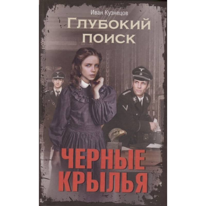 Черные крылья. Глубокий поиск Черные крылья. Глубокий поиск