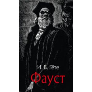 Фауст Фауст