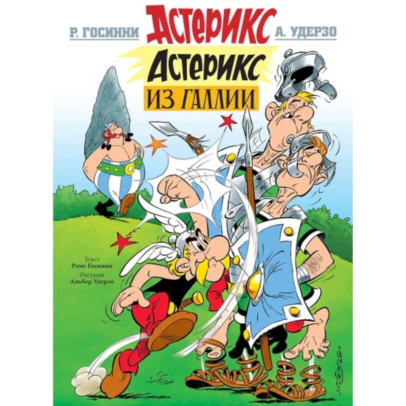 Астерикс из Галии