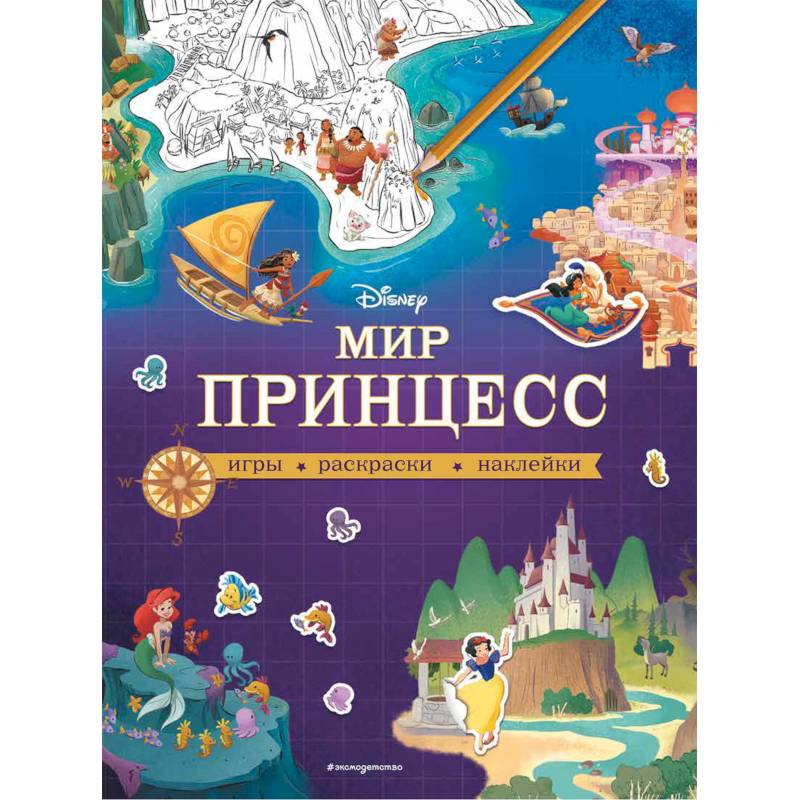 Disney. Мир принцесс. Игры, раскраски, наклейки Disney. Мир принцесс. Игры, раскраски, наклейки
