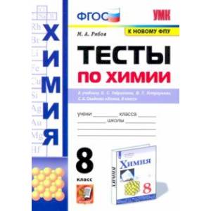 Химия. 8 класс. Тесты к учебнику О.С. Габриеляна, И.Г. Остроумова, С.А. Сладкова Химия. 8 класс. Тесты к учебнику О.С. Габриеляна, И.Г. Остроумова, С.А. Сладкова
