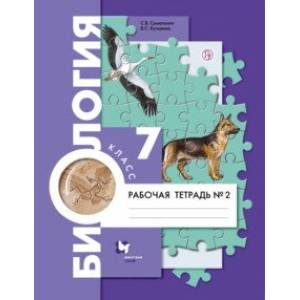 Биология. 7 класс. Рабочая тетрадь. В 2-х частях. Часть 2 Биология. 7 класс. Рабочая тетрадь. В 2-х частях. Часть 2