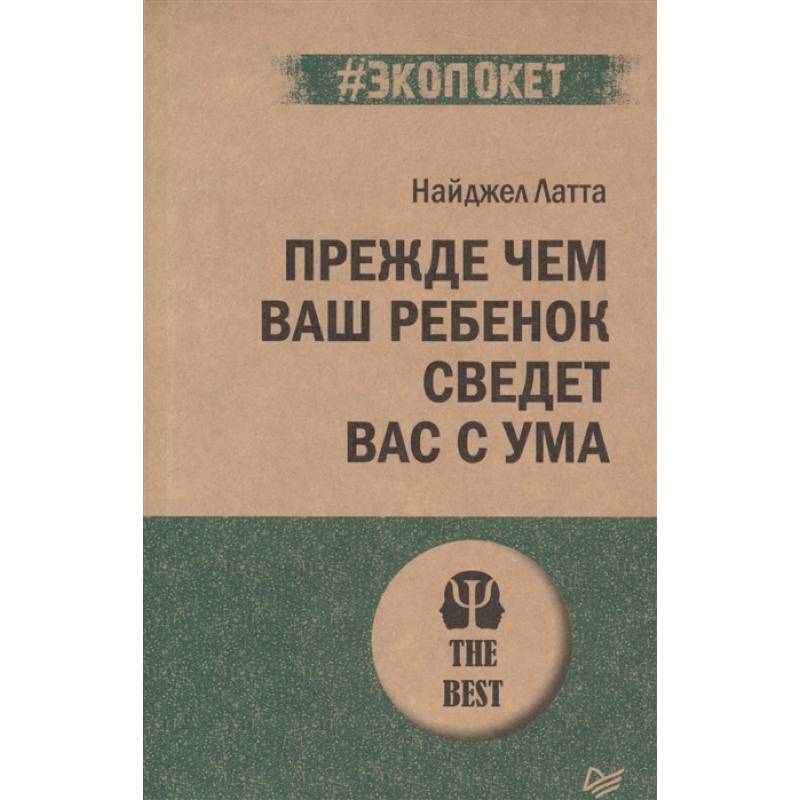 Прежде чем ваш ребенок сведет вас с ума Прежде чем ваш ребенок сведет вас с ума