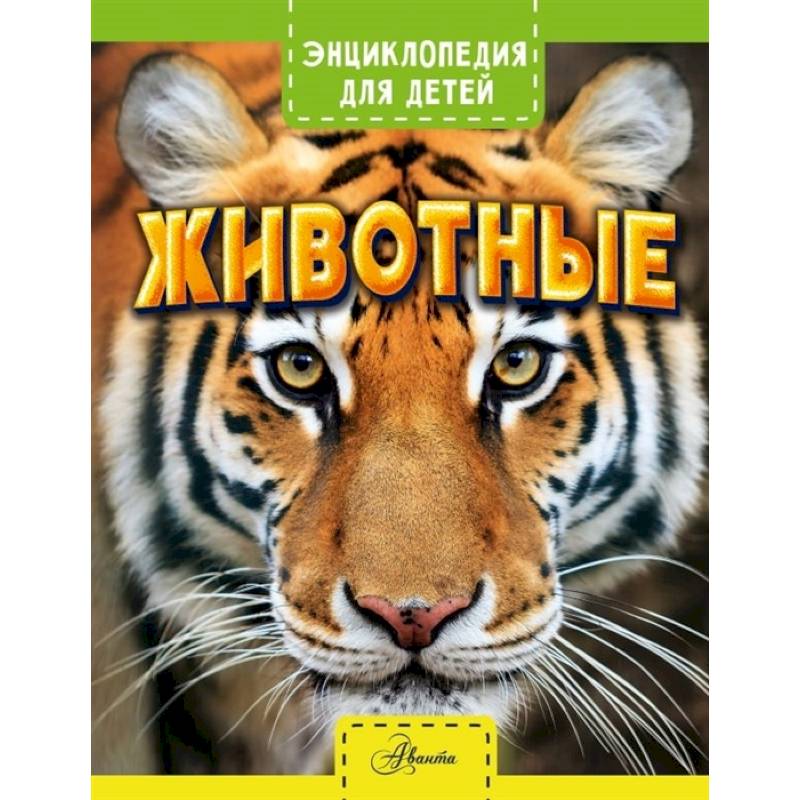 Животные Животные
