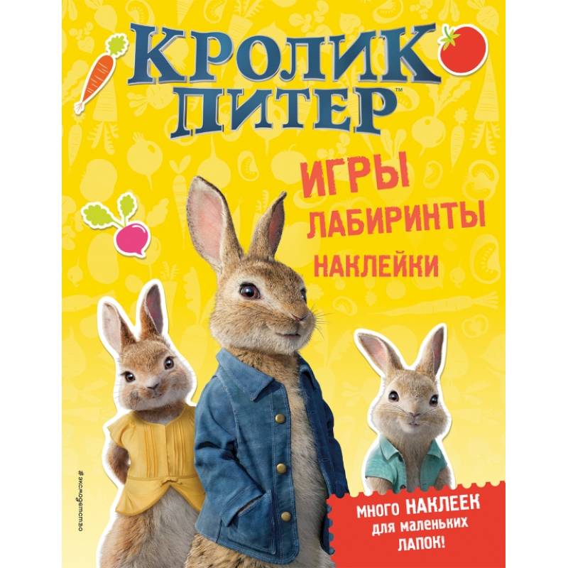 Кролик Питер. Игры, лабиринты, наклейки Кролик Питер. Игры, лабиринты, наклейки