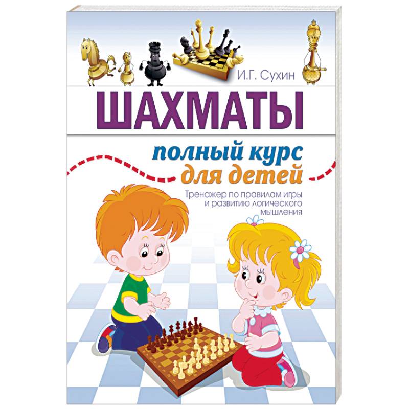 Шахматы. Полный курс для детей Шахматы. Полный курс для детей