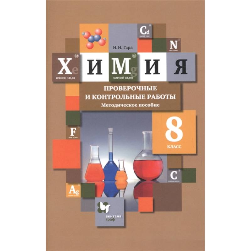 Химия. 8 класс. Проверочные и контрольные работы. Учебно- методическое пособие Химия. 8 класс. Проверочные и контрольные работы. Учебно- методическое пособие
