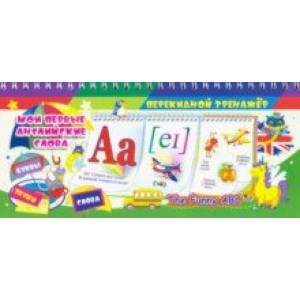 Мои первые английские слова. The Funny ABC. 3 блока по 12 карточек. ФГОС, ФГОС ДО Мои первые английские слова. The Funny ABC. 3 блока по 12 карточек. ФГОС, ФГОС ДО