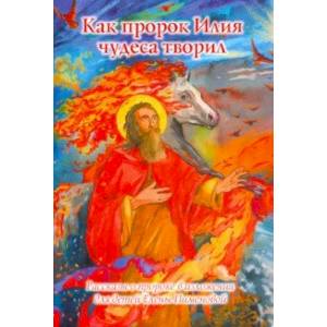 Как пророк Илия чудеса творил. Рассказы о пророке в изложении для детей Как пророк Илия чудеса творил. Рассказы о пророке в изложении для детей