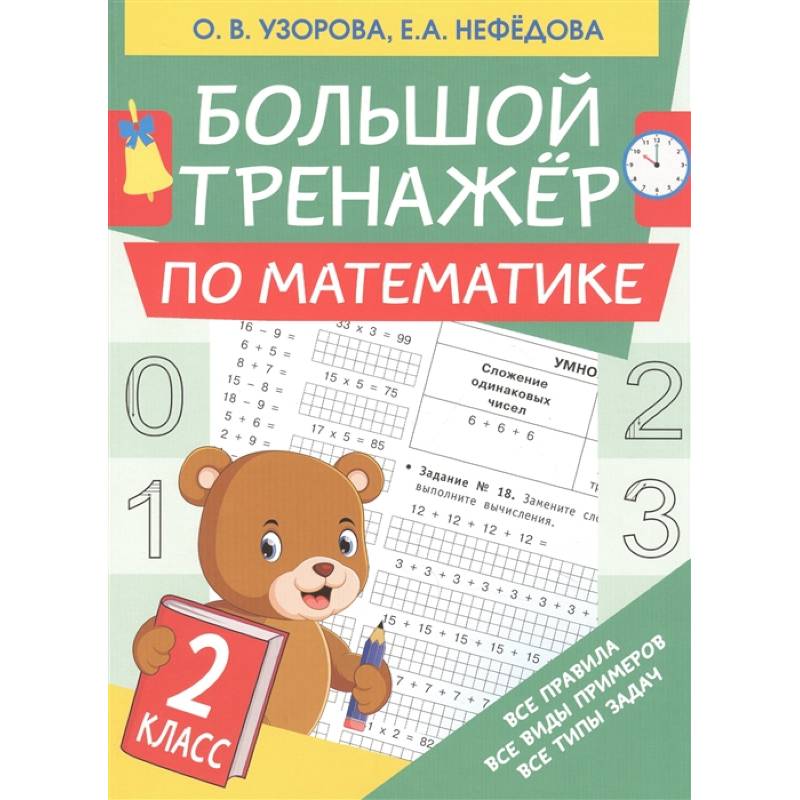 Большой тренажер по математике. 2 класс Большой тренажер по математике. 2 класс