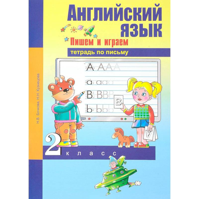 Английский язык. 2 класс. Пишем и играем. Тетрадь по письму Английский язык. 2 класс. Пишем и играем. Тетрадь по письму