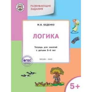 Логика 5+ ФГОС Логика 5+ ФГОС