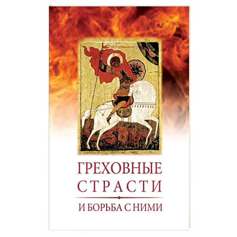 Греховные страсти и борьба с ними Греховные страсти и борьба с ними