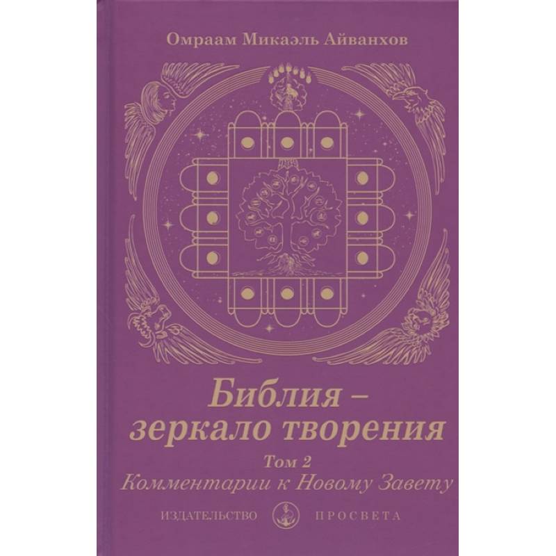 Библия - зеркало творения. Комментарии к Новому Завету. Том 2 Библия - зеркало творения. Комментарии к Новому Завету. Том 2