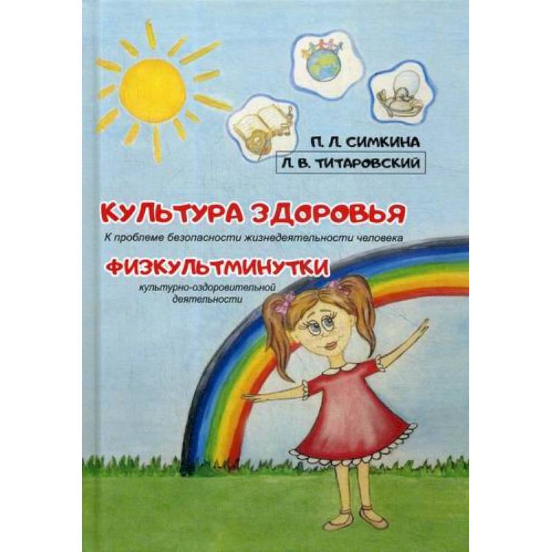 Культура здоровья. Физкультминутки Культура здоровья. Физкультминутки