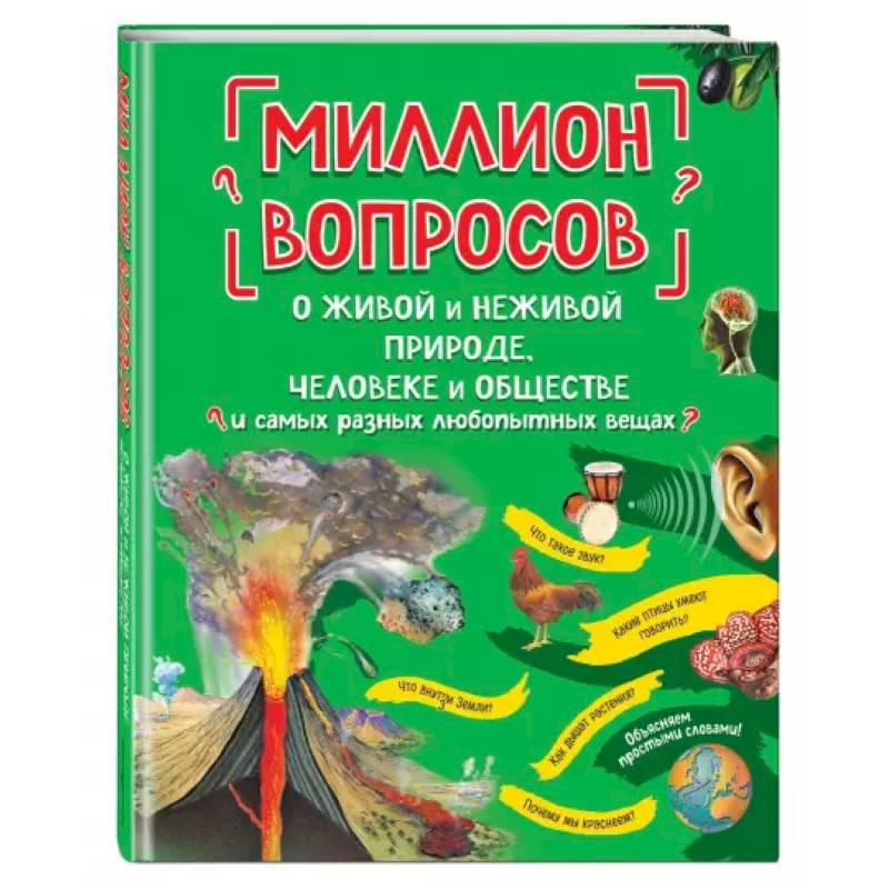 Миллион вопросов о живой и неживой природе, человеке и обществе и самых разных любопытных вещах Миллион вопросов о живой и неживой природе, человеке и обществе и самых разных любопытных вещах