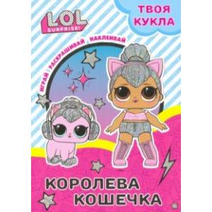 Твоя кукла. Королева Кошечка Твоя кукла. Королева Кошечка